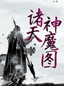 完结版《诸天神魔图》章节阅读