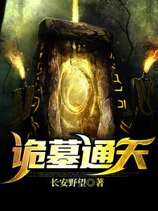 诡墓通天小说有没有完结版在线？