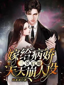 嫁给病娇三爷后她天天崩人设（虞苏傅西楼）在线免费阅读