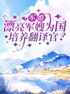 军婚：漂亮军嫂为国培养翻译官小说全文哪里可以免费看？