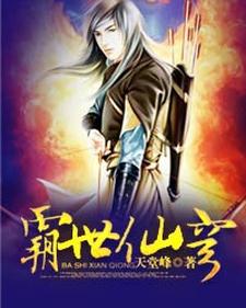 完结版《霸世仙穹》在线免费阅读