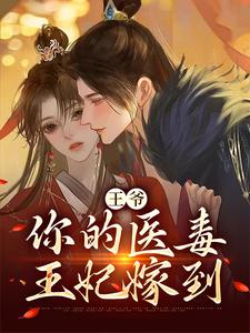 王爷，你的医毒王妃嫁到小说，王爷，你的医毒王妃嫁到凌枫蝶萧南炎