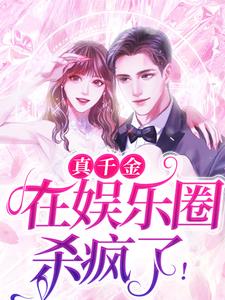 小说《真千金在娱乐圈杀疯了！》章节阅读