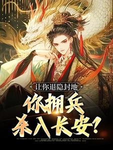 让你退隐封地，你拥兵杀入长安？小说，让你退隐封地，你拥兵杀入长安？李恪李世民