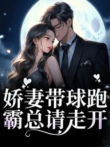 哪里可以免费读到姜南韵厉司宴的完整故事？寻找娇妻带球跑，霸总请走开