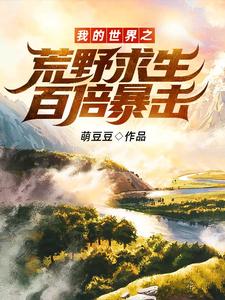 我的世界之荒野求生百倍暴击！小说，我的世界之荒野求生百倍暴击！最新章节