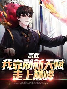 高武：我靠刷新天赋走上巅峰杨定天林胜男小说免费阅读