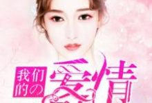 完结版《我们的爱情刚刚好》免费阅读-百合文学