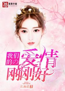 完结版《我们的爱情刚刚好》免费阅读