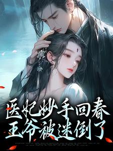 免费阅读慕容雪柔心语为主角的小说，医妃妙手回春，王爷被迷倒了在线看