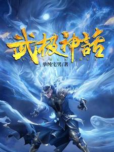 武极神话免费阅读，武极神话章节在线阅读