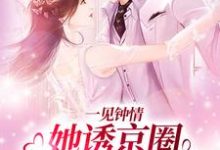 一见钟情:她诱京圈禁欲佛子入怀江聿楚伊涵,一见钟情:她诱京圈禁欲佛子入怀在线无弹窗阅读-百合文学
