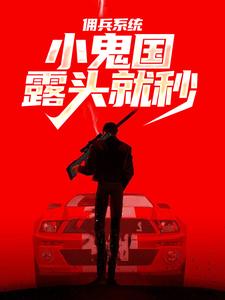 佣兵系统：小鬼国露头就秒夜仁德小说免费阅读