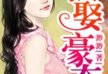 《强娶豪夺》小说章节列表免费试读,郝馨郑墨辰小说在线阅读-百合文学