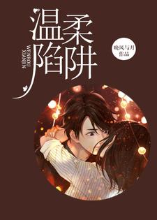殷姒陆谨寒为主角的小说叫什么？免费看温柔陷阱