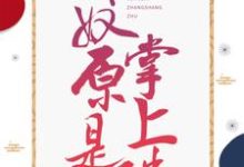 免费阅读玉如颜穆凌之为主角的小说,娇奴原是掌上珠在线看-百合文学