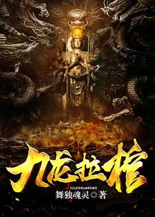 谢岚姽婳的故事在哪本书里？免费阅读九龙拉棺