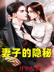 小说《妻子的隐秘》在线章节阅读