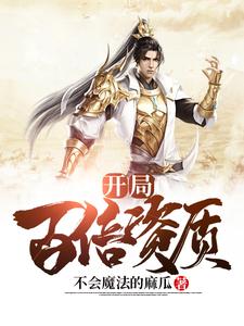 江舟诸葛绾绾的故事在哪本书里？免费阅读开局百倍资质