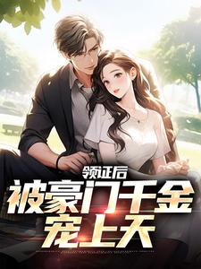 《领证后，被豪门千金宠上天》小说大结局免费试读 秦峥旭韩默莹小说