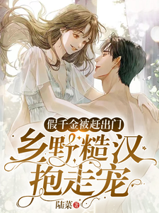 小说《假千金被赶出门，乡野糙汉抱走宠》章节阅读
