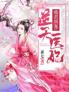 在线寻找凰浅帝北爵的小说，邪君溺宠：逆天医妃免费阅读