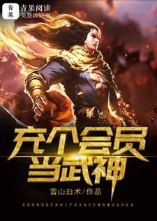 充个会员当武神小说，充个会员当武神章节在线阅读