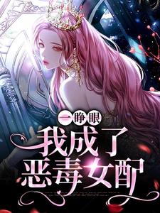 完结版《一睁眼，我成了恶毒女配》章节阅读