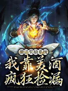 激活奖励系统：我靠美酒疯狂捡漏 陈凡王语嫣，激活奖励系统：我靠美酒疯狂捡漏章节在线阅读