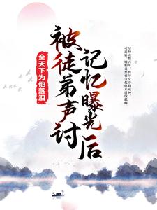 在线寻找萧凡师尊的小说，被徒弟声讨，记忆曝光后全天下为他落泪免费阅读
