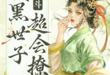 《宫斗：腹黑世子超会撩》小说主角绵音萧鹤明章节章节免费在线阅读-百合文学