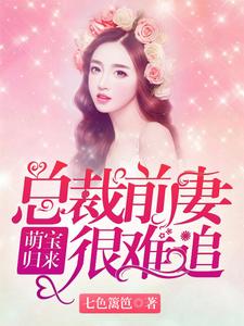 萌娃归来：总裁前妻很难追小说完结了吗？在哪里可以免费读到？