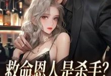 求救命恩人是杀手？大小姐她照样追小说免费资源-百合文学