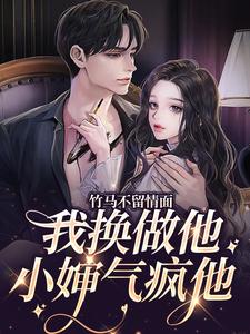 主人公叫简橙周庭宴的小说竹马不留情面，我换做他小婶气疯他在线阅读章节