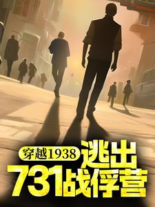 主角 杨震小说穿越1938：逃出731战俘营免费阅读