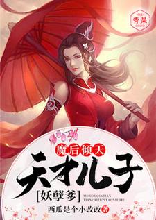 主人公墨听澜凤寒夜小说魔后倾天：天才儿子妖孽爹在线章节阅读