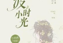 小说《渡,小时光》章节阅读-百合文学