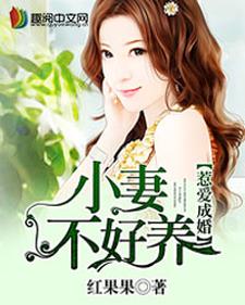 哪里可以免费读到黎玥顾承皓南宫紫的完整故事？寻找惹爱成婚：小妻不好养