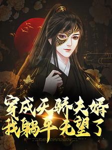 穿成天骄夫婿，我躺平无望了这本小说完结了吗？免费查看最新章节