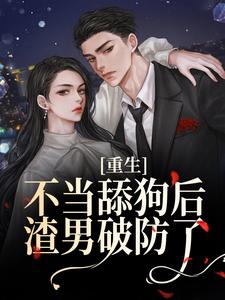 免费看重生不当舔狗后，渣男破防了小说的网站有哪些？