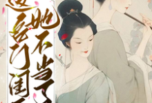 免费看这名门闺秀她不当了小说的网站有哪些？-百合文学