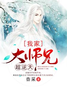 免费阅读梁菱天宁望烯为主角的小说，我家大师兄超逆天在线看