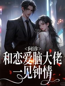 问诊！和恋爱脑大佬一见钟情黎笙沈宴辰小说在线章节免费阅读