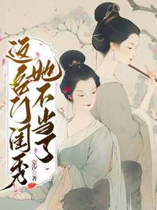 秋明月谢京辞为主角的小说这名门闺秀她不当了在线阅读