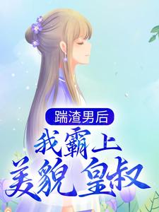 落锦书 云少渊为主角的小说叫什么？免费看踹渣男后，我霸上美貌皇叔