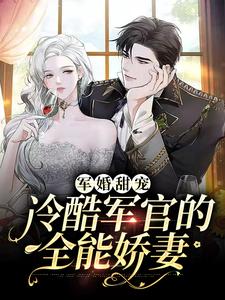 军婚甜宠：冷酷军官的全能娇妻免费阅读，军婚甜宠：冷酷军官的全能娇妻章节在线阅读