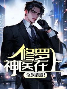 修罗神医在上，全族恭迎！小说的免费电子版在哪里可以下载或阅读？