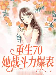 主角沈幼宁谢远舟小说重生70：她战斗力爆表免费阅读