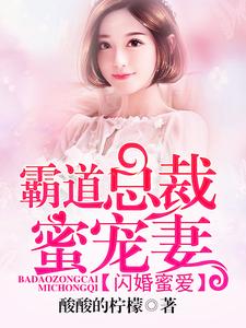 求推荐可以免费阅读闪婚蜜爱：霸道总裁蜜宠妻小说的网站