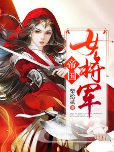 小说《帝国女将军》章节免费阅读